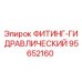 95652160 ФИТИНГ-ГИДРАВЛИЧЕСКИЙ Epiroc