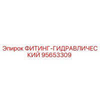 95653309 ФИТИНГ-ГИДРАВЛИЧЕСКИЙ Epiroc