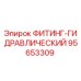 95653309 ФИТИНГ-ГИДРАВЛИЧЕСКИЙ Epiroc