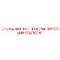 95678041 ФИТИНГ-ГИДРАВЛИЧЕСКИЙ Epiroc