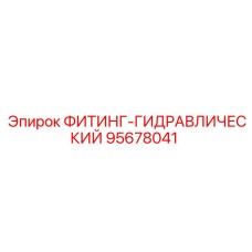 95678041 ФИТИНГ-ГИДРАВЛИЧЕСКИЙ Epiroc