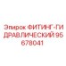 95678041 ФИТИНГ-ГИДРАВЛИЧЕСКИЙ Epiroc