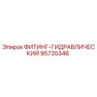 95735346 ФИТИНГ-ГИДРАВЛИЧЕСКИЙ Epiroc