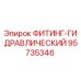 95735346 ФИТИНГ-ГИДРАВЛИЧЕСКИЙ Epiroc