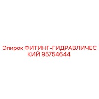 95754644 ФИТИНГ-ГИДРАВЛИЧЕСКИЙ by Epiroc