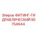 95754644 ФИТИНГ-ГИДРАВЛИЧЕСКИЙ by Epiroc