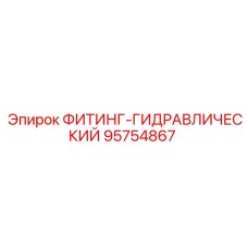 95754867 ФИТИНГ-ГИДРАВЛИЧЕСКИЙ by Epiroc