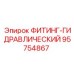 95754867 ФИТИНГ-ГИДРАВЛИЧЕСКИЙ by Epiroc
