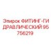 95756219 ФИТИНГ-ГИДРАВЛИЧЕСКИЙ by Epiroc