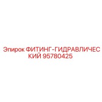 95780425 ФИТИНГ-ГИДРАВЛИЧЕСКИЙ by Epiroc