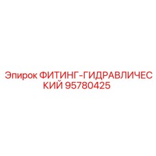 95780425 ФИТИНГ-ГИДРАВЛИЧЕСКИЙ by Epiroc