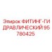 95780425 ФИТИНГ-ГИДРАВЛИЧЕСКИЙ by Epiroc