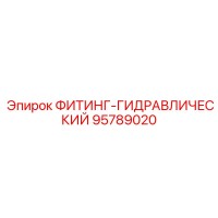 95789020 ФИТИНГ-ГИДРАВЛИЧЕСКИЙ by Epiroc