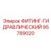 95789020 ФИТИНГ-ГИДРАВЛИЧЕСКИЙ by Epiroc