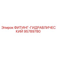 95789780 ФИТИНГ-ГИДРАВЛИЧЕСКИЙ Epiroc