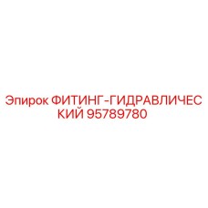 95789780 ФИТИНГ-ГИДРАВЛИЧЕСКИЙ Epiroc