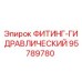 95789780 ФИТИНГ-ГИДРАВЛИЧЕСКИЙ Epiroc