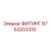 9753203310 ФИТИНГ Epiroc