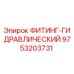 9753203731 ФИТИНГ-ГИДРАВЛИЧЕСКИЙ Epiroc