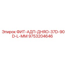 9753204646 ФИТ-АДП-ДНЯО-37D-90D-L-ММ Epiroc