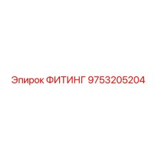 9753205204 ФИТИНГ Epiroc