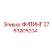 9753205204 ФИТИНГ Epiroc