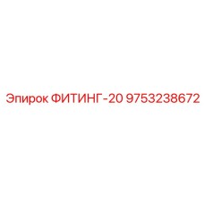 9753238672 ФИТИНГ-20 Epiroc