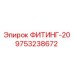 9753238672 ФИТИНГ-20 Epiroc
