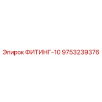 9753239376 ФИТИНГ-10 Epiroc