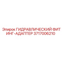 3717006210 ГИДРАВЛИЧЕСКИЙ ФИТИНГ-АДАПТЕР Epiroc