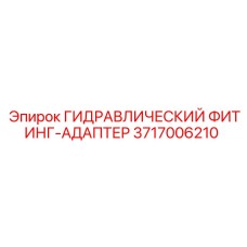 Адаптер для гидравлических систем Epiroc 3717006210