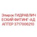 Адаптер для гидравлических систем Epiroc 3717006210