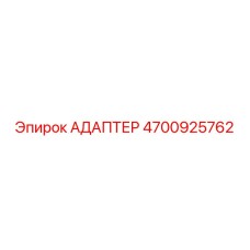4700925762 АДАПТЕР Epiroc