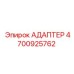 4700925762 АДАПТЕР Epiroc