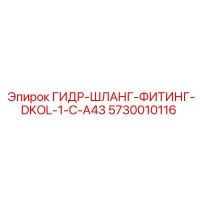 5730010116 ГИДР-ШЛАНГ-ФИТИНГ-DKOL-1-C-A43 Epiroc