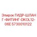 5730010122 ГИДР-ШЛАНГ-ФИТИНГ-DKOL12-06E Epiroc