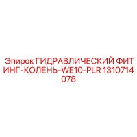 1310714078 ГИДРАВЛИЧЕСКИЙ ФИТИНГ-КОЛЕНЬ-WE10-PLR | Epiroc