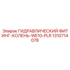 1310714078 ГИДРАВЛИЧЕСКИЙ ФИТИНГ-КОЛЕНЬ-WE10-PLR | Epiroc