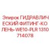 1310714078 ГИДРАВЛИЧЕСКИЙ ФИТИНГ-КОЛЕНЬ-WE10-PLR | Epiroc