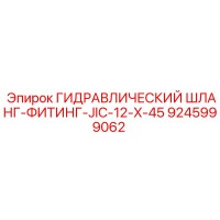 9245999062 ГИДРАВЛИЧЕСКИЙ ШЛАНГ-ФИТИНГ-JIC-12-X-45 Epiroc
