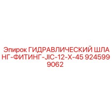 9245999062 ГИДРАВЛИЧЕСКИЙ ШЛАНГ-ФИТИНГ-JIC-12-X-45 Epiroc
