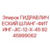 9245999062 ГИДРАВЛИЧЕСКИЙ ШЛАНГ-ФИТИНГ-JIC-12-X-45 Epiroc