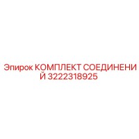 3222318925 КОМПЛЕКТ СОЕДИНЕНИЙ Epiroc