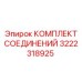 3222318925 КОМПЛЕКТ СОЕДИНЕНИЙ Epiroc