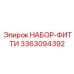 3363094392 НАБОР-ФИТТИ Epiroc