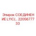 2205677733 СОЕДИНЕНИЕ L11C Epiroc