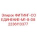 Гидравлический фитинг Epiroc 2236113377 диаметр 8 мм