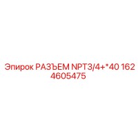 1624605475 РАЗЪЕМ NPT3/4+*40 Epiroc