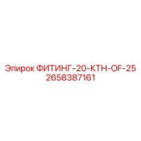 2658387161 ФИТИНГ-20-КТН-OF-25 Epiroc