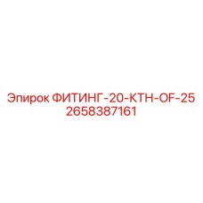 2658387161 ФИТИНГ-20-КТН-OF-25 Epiroc